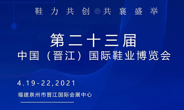 第二十三屆中國（晉江）國際鞋業(yè)博覽會-華寶科技4月19-22日與您不見不散！